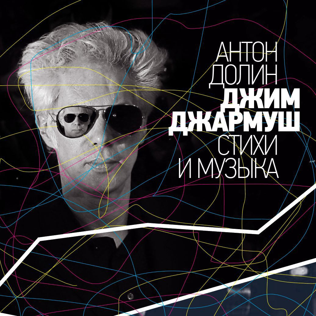 Антон Долин. Джим Джармуш: стихи и музыка